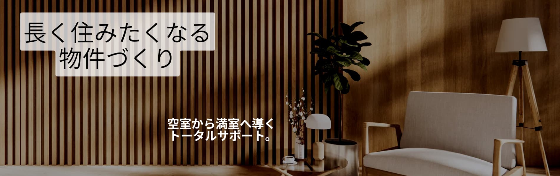長く住みたくなる物件づくり