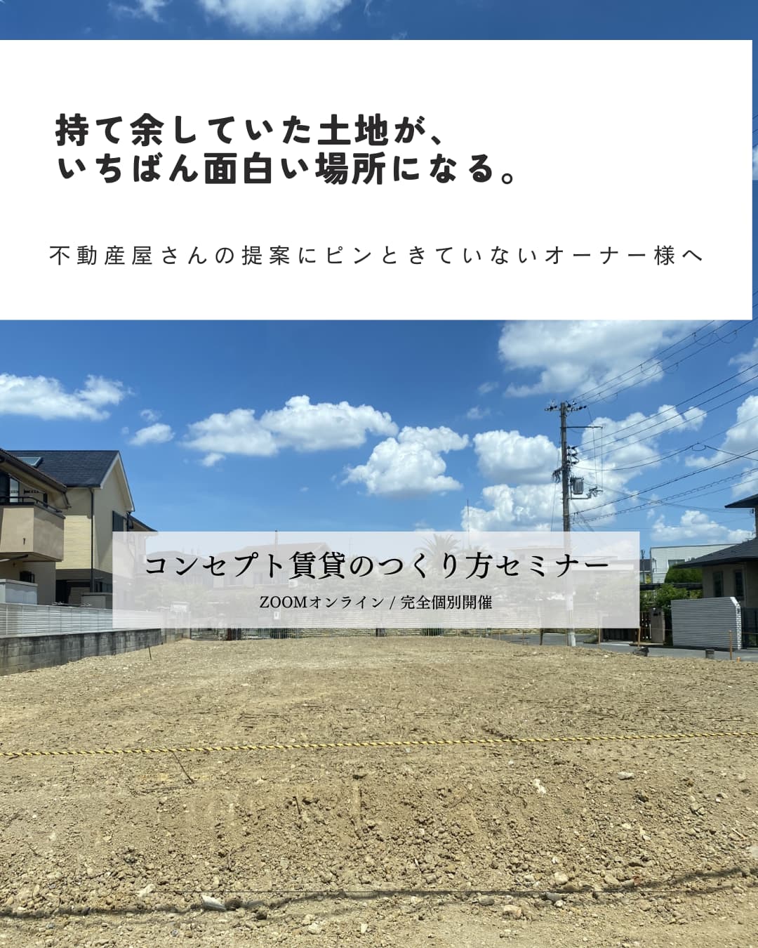コンセプト賃貸のつくり方セミナー|土地活用の選択肢を考える