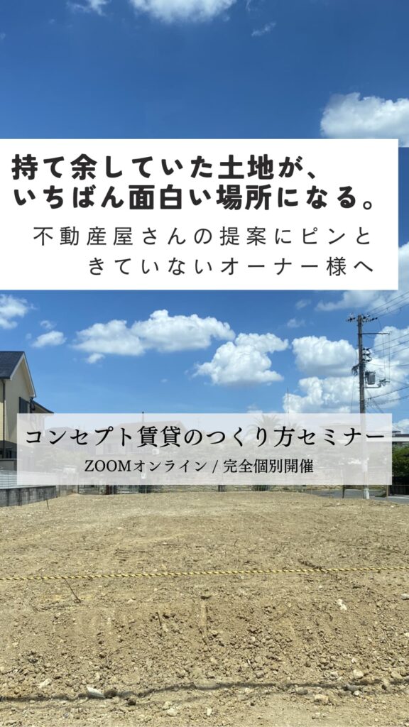 コンセプト賃貸のつくり方セミナー|土地活用の選択肢を考える