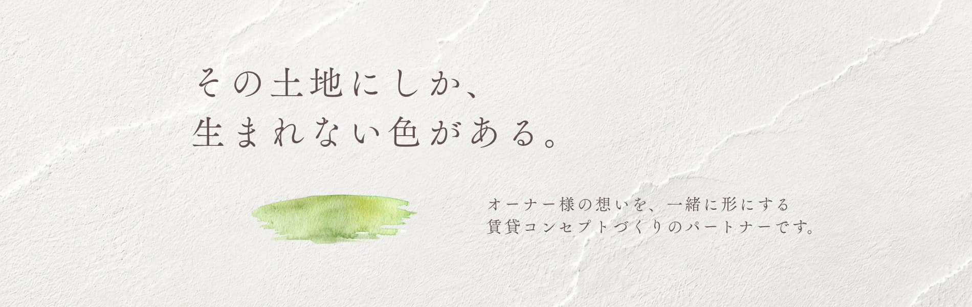 長く住みたくなる物件を、コンセプトから